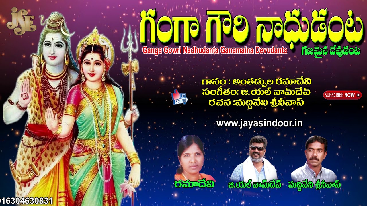 Ganga Gowri Nadhudanta Ganamaina Devudanta | Ramadevi | Jayasindoor Telanagana Devotional Songs
