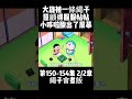 第150 154集 2 2章 哆啦A夢 繩子會煮飯 大雄被一條繩子照顧得服服帖帖 小哆啦酸出了屏幕 童年動漫 動漫 哆啦A夢 小胡看哆啦A夢 Mr Woo Watch Doraemon 第150 154集 2 2章 哆啦A夢 繩子會煮飯 大雄被一條繩子照顧得服服帖帖 小哆啦酸出了屏幕 童年動漫 動漫 哆啦A夢 小胡看哆啦A夢 Mr Woo Watch Doraemon