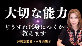 この能力は、思っている以上に凄い【沖縄霊能者ユタ片山鶴子】