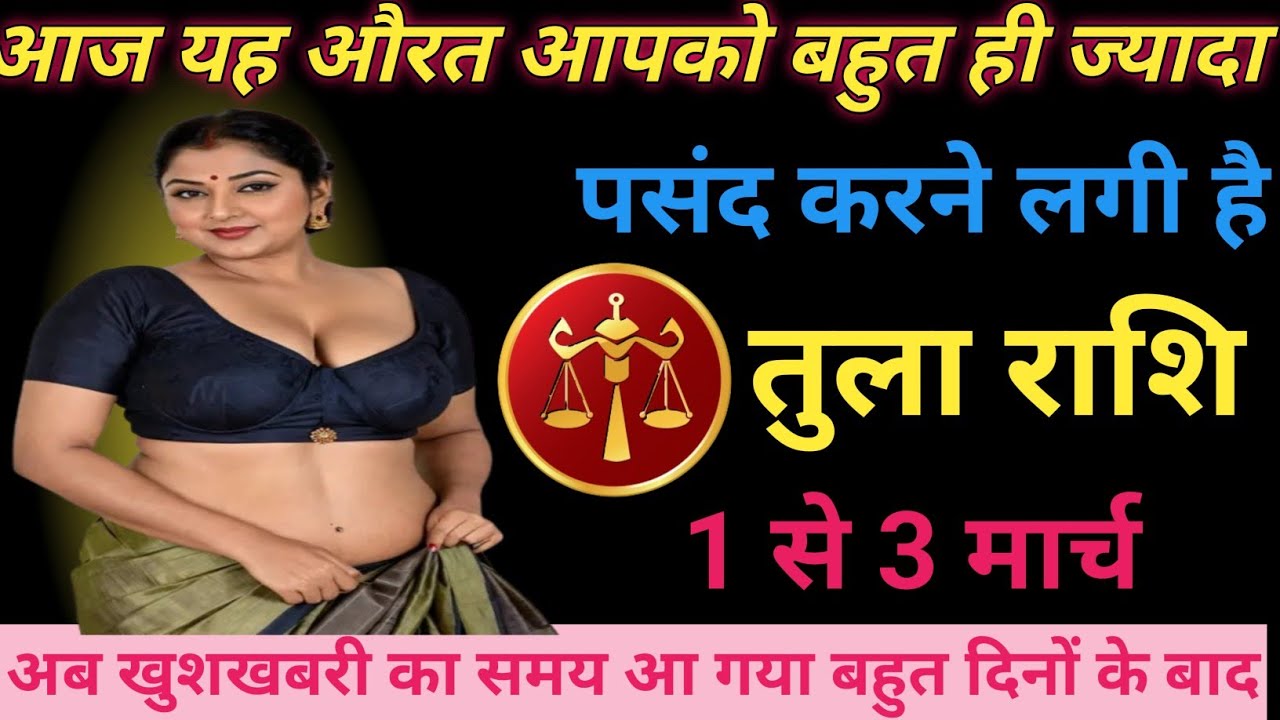 आज यह औरत आपको बहुत ही ज्यादा पसंद करने वाली है/tula rashifal Libra horoscope ♥️♥️