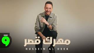 Hussein Al Deek - Mahrik Qaser [Official Music Video] (2025) / حسين الديك - مهرك قصر