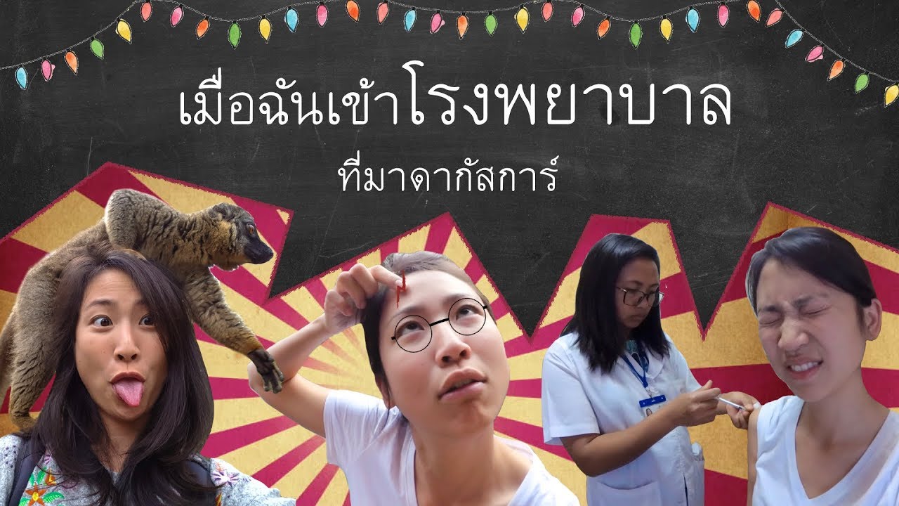 Madagascar: ไปฉีดวัคซีนกันพิษลีเมอร์บ้า :D