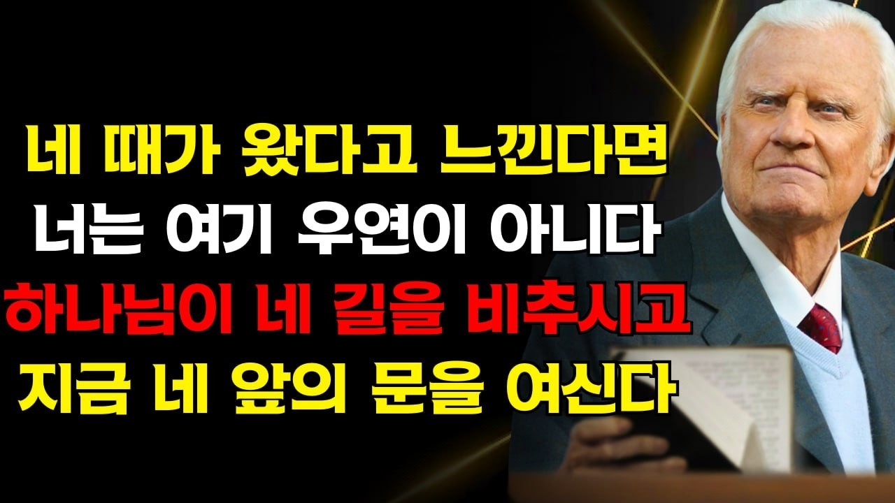 네 때가 왔다고 느낀다면 — 네가 여기 있는 건 우연이 아니다 | 하나님이 네 다음 걸음을 비추시고 지금 올바른 문을 여신다 | 빌리 그레이엄