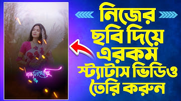 নিজের ছবি দিয়ে ভাইরাল স্ট্যাটাস ভিডিও তৈরি করুন | Viral Status Video Make With Lyrics Music