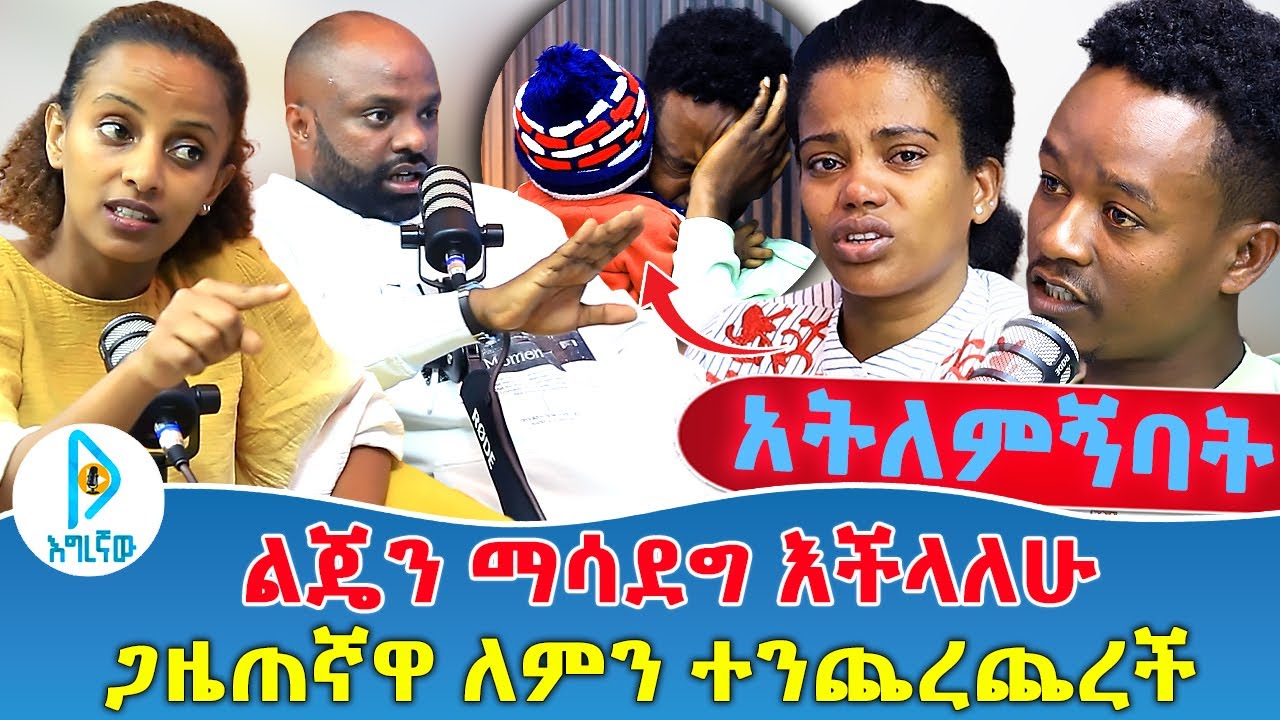አትለምኝባት | ልጄን ማሳደግ እችላለሁ | ጋዜጠኛዋ ለምን ተንጨረጨረች