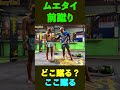前蹴りでどこ蹴る？ムエタイの前蹴り6。ランバーソムデートM16が教える#ムエタイ