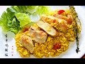 变着花样吃米饭（12） 香草鸡脯饭eat rice(12）Herb chicken  with rice