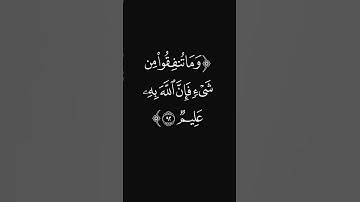 (مما تحبون) #قرآن #ليدّبّروا_آياته #راحة_نفسية #شاشه_سوداء #سورة_آل_عمران #عبدالرحمن_ريس #quran