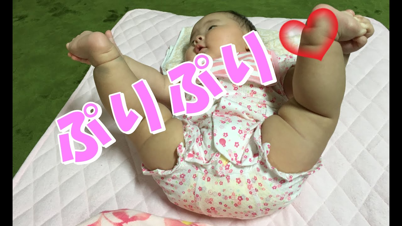 お尻が可愛いムチムチ赤ちゃん 生後５カ月 Youtube