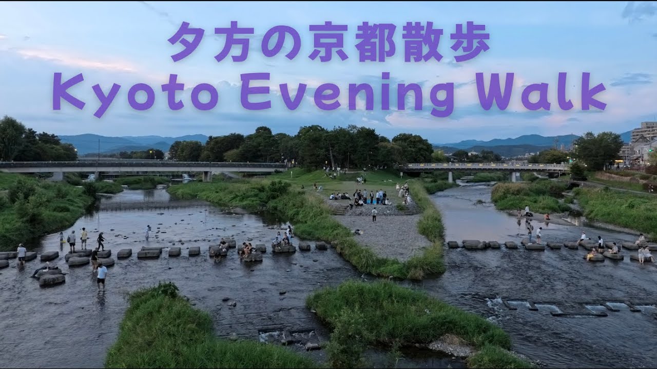 夕方の京都散歩 Kyoto Evening Walk｜鴨川デルタ〜出町柳駅〜出町桝形商店街｜夏末初秋的傍晚京都出町柳周邊散步【4K】Kamo River / Demachiyanagi Station