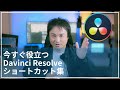 【Davinci Resolve】タイムラプス動画の作り方、おすすめショートカット・編集方法