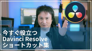 【Davinci Resolve】タイムラプス動画の作り方、おすすめショートカット・編集方法