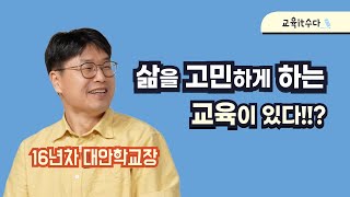 교육잇수다_삶을 고민하게 하는 교육이 있습니다_이야기학교 장한섭 교장