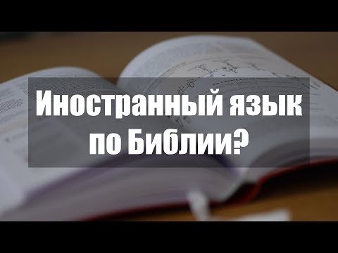 Учить иностранный язык по Библии. Хорошая идея?