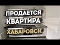 Продам однокомнатную квартиру Хабаровск Ю Сити. Риэлтор Хабаровск. Дальневосточная ипотека.