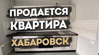 Продам однокомнатную квартиру Хабаровск Ю Сити. Риэлтор Хабаровск. Дальневосточная ипотека.