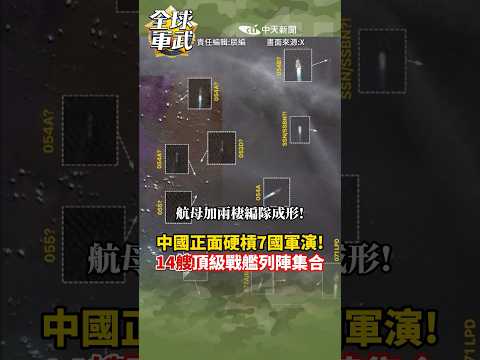 中國正面硬鋼7國軍演！14艘頂級戰艦列陣集合！#全球軍武頻道⁩ thumbnail
