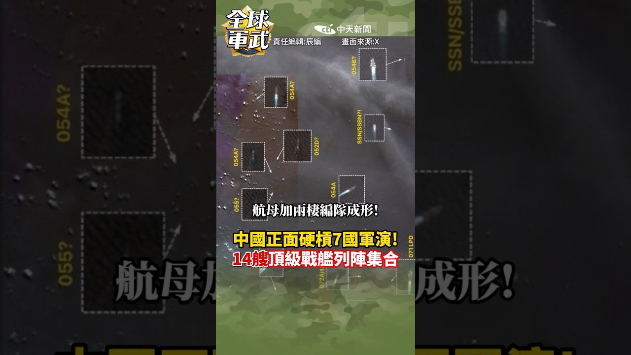 中國正面硬鋼7國軍演！14艘頂級戰艦列陣集合！#全球軍武頻道⁩