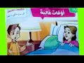 الصف الأول الابتدائي درس أوقات غالية وحل تدريبات وأنشطة الدرس من كتاب سلاح التلميذ لغة عربية الصف الأول الابتدائي درس أوقات غالية وحل تدريبات وأنشطة الدرس من كتاب سلاح التلميذ لغة عربية