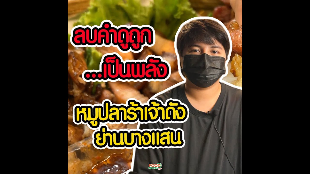หมูปลาร้า เจ้าดังน่านบางแสน