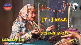 (3) في حبل | الحلقة (21) | النجم عبد الله عبد السلام ونخبة من نجوم الدراما السودانية