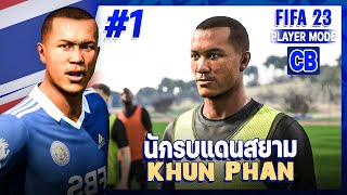 ขุนพันธ์ ดาวรุ่งนักรบแดนสยาม! [FIFA 23 : Khun Phan (THAILAND) #1]