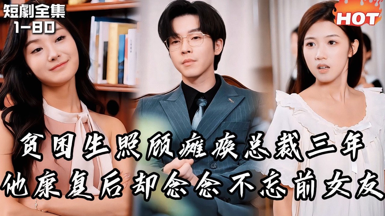 Multi |男頻最新短劇🔥貧困生照顧癱瘓總裁三年，康復後卻念念不忘前女友──她辦好移民悄悄離開，追到天涯找不回！丨一樽酒尽青山暮丨追妻火葬场