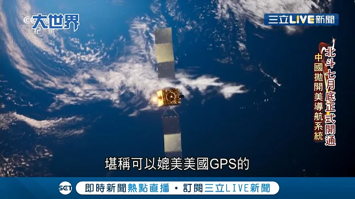 比美国GPS更厉害？！揭密中国北斗全球卫星导航系统 "双向定位"比美GPS"单向信号"技高一筹？│记者 陈承泰│【国际大现场】20201007│三立新闻台 - 天天要闻