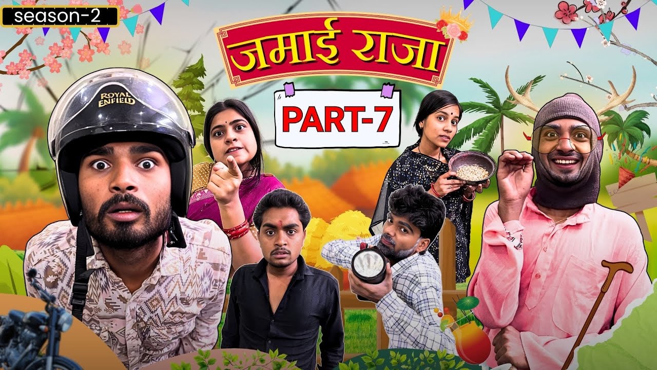 जमायी ने करी सिचायी ||Jamayi Raja 7||Bihari Upadhyay 