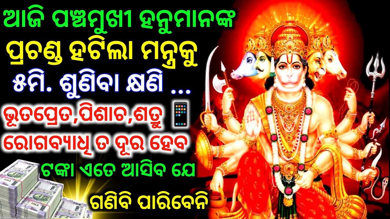  ପଞ୍ଚମୁଖି ହନୁମାନଙ୍କ ଏହି ଶକ୍ତିଶାଳୀ ମନ୍ତ୍ରକୁ 108 ଥର ଶୁଣ ଦୁଃଖ ଯିବ ।Powerful Panchmukhi Hanuman Mantra