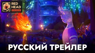 Элементарно | Русский трейлер (Дубляж Red Head Sound) | Мультфильм 2023