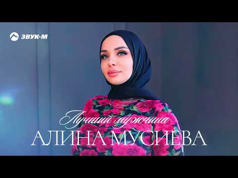 Алина Мусиева - Лучший мужчина | Премьера трека 2023