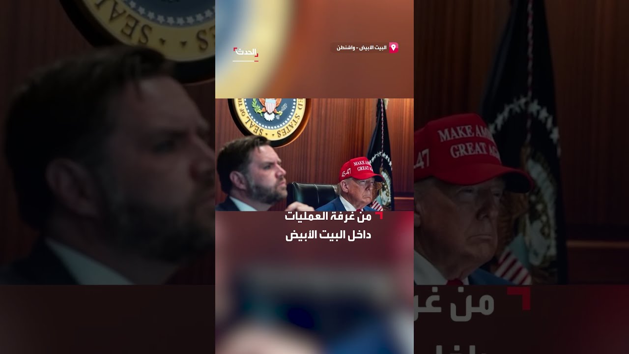 مشاهد للرئيس الأميركي وكبار قادة البيت الأبيض يتابعون الهجوم على منشآت إيران النووية
