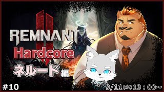 【レムナント2】 #10 所長と行くハードコアの旅！ネルード編【ケモV / 風狼 サキ with 家入ケブル】