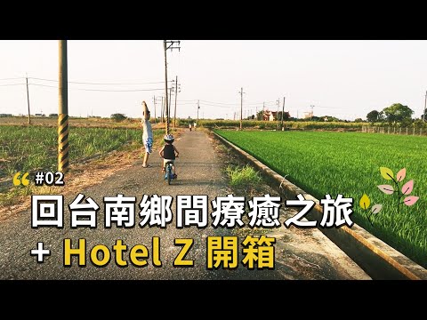 【旅遊】清明節回台南娘家療癒之旅，原來皇帝豆長這樣！/台中Hotel Z房間開箱 | Back to Tainan on Ching Ming Festival / Hotel Z Room 