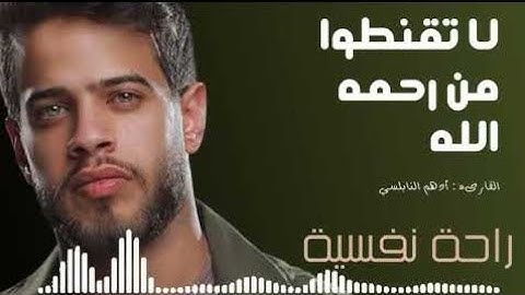أدهم نابلسي صوت رائع و قراءة خاشعة سورة مريم Adham Nabulsi Surah Maryam