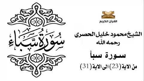 سورة سبأ من الاية 23 الى الاية 31 للشيخ محمود الحصري