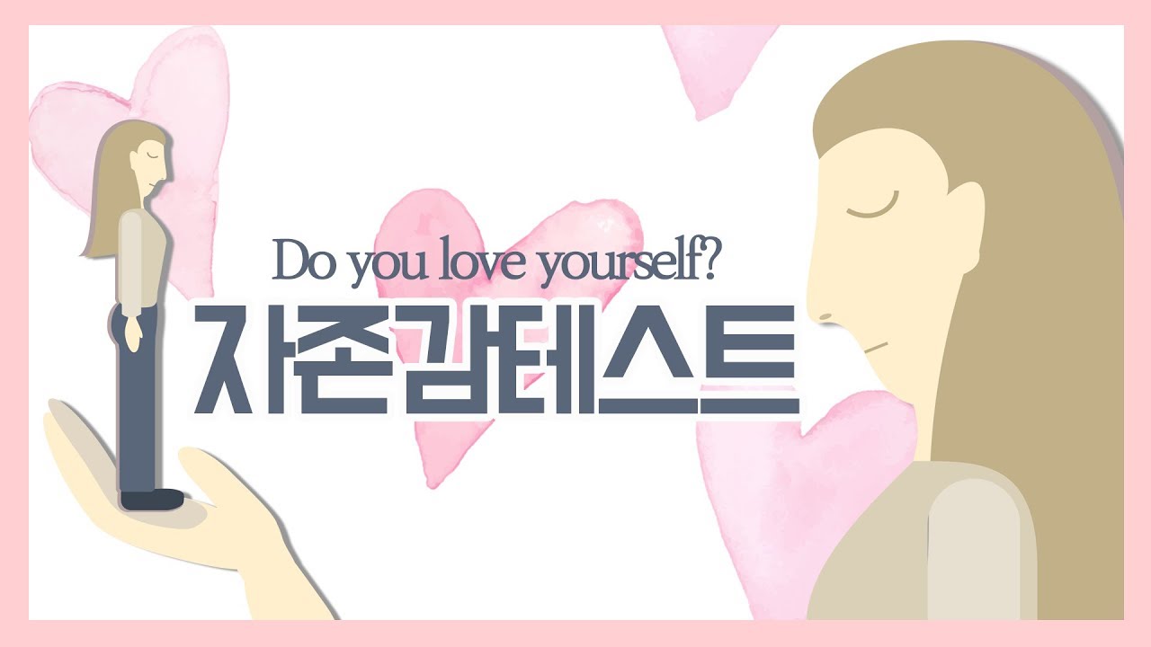 자존감 테스트 Do you love yourself?