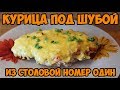 КУРИЦА ПОД ШУБОЙ | Из Столовой №1 (КДЮ#54)