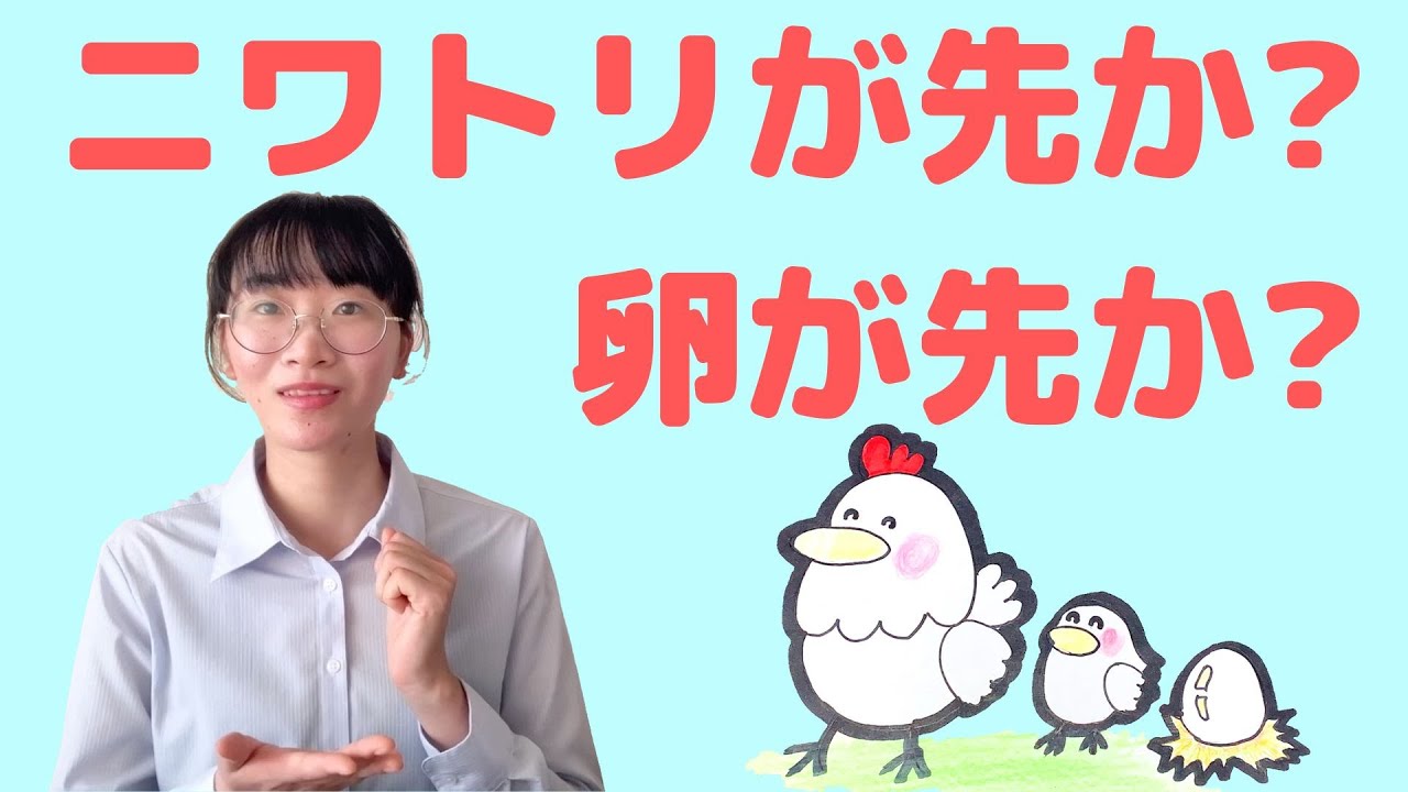 【人生と物語り】鶏が先か、卵が先か? YouTube