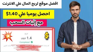 افضل موقع لربح المال علي الانترنت احصل يوميا علي 1.40$ مع اثبات السحب | الربح من الانترنت للمبتدئين