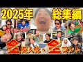 総集編 年末だし 2025年擬人化 コント イッキ見SP