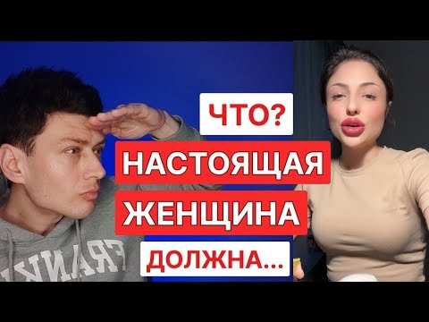 настоящая женщина должна... // требования ЧСВ // отношения мужчин и женщин