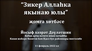 Зикер Аллаһка якынаю юлы | Йосыф хәзрәт Дәүләтшин