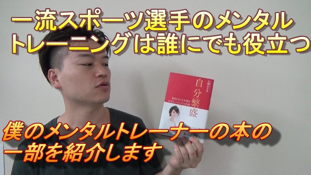 一流スポーツ選手のメンタルトレーニングは誰にでも役に立つ Youtube