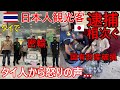 タイで日本人観光客の逮捕相次ぐ...国有財産破損・密輸、『見せしめの為最大限の法的措置を取る』『人の国が紛争で大変な時にこいつ等は!』タイ人から怒りの声...【バンコク・バイク時事解説】【4K高画質】