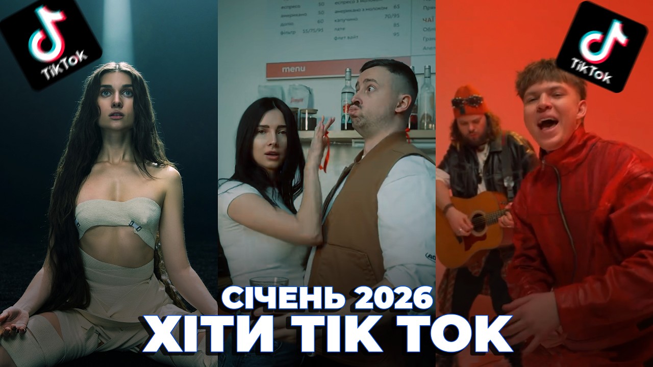 ТОП-50 ХІТІВ TIK-TOK УКРАЇНА | СІЧЕНЬ 2026 | ТРЕНДИ УКРАЇНСЬКОГО TIK TOK