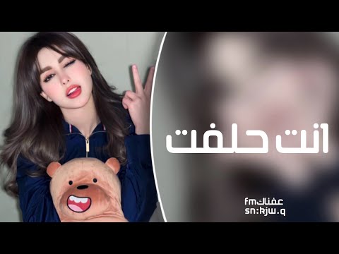 اغاني 2024 احمد السلطان انت حلفت ريمكس مطلووبه اكثر شيء