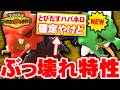 【レート2100達成】新特性『とびだすハバネロ』がチート級に強い！最弱と思われていたメガスコヴィラン、ついに覚醒【ポケモンチャンピオンズ】 Mp3 Song