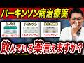 【主治医には聞けない？】パーキンソン病の薬の「本当の役割」をドクターうっちーが本音解説！！